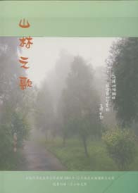 山林之歌